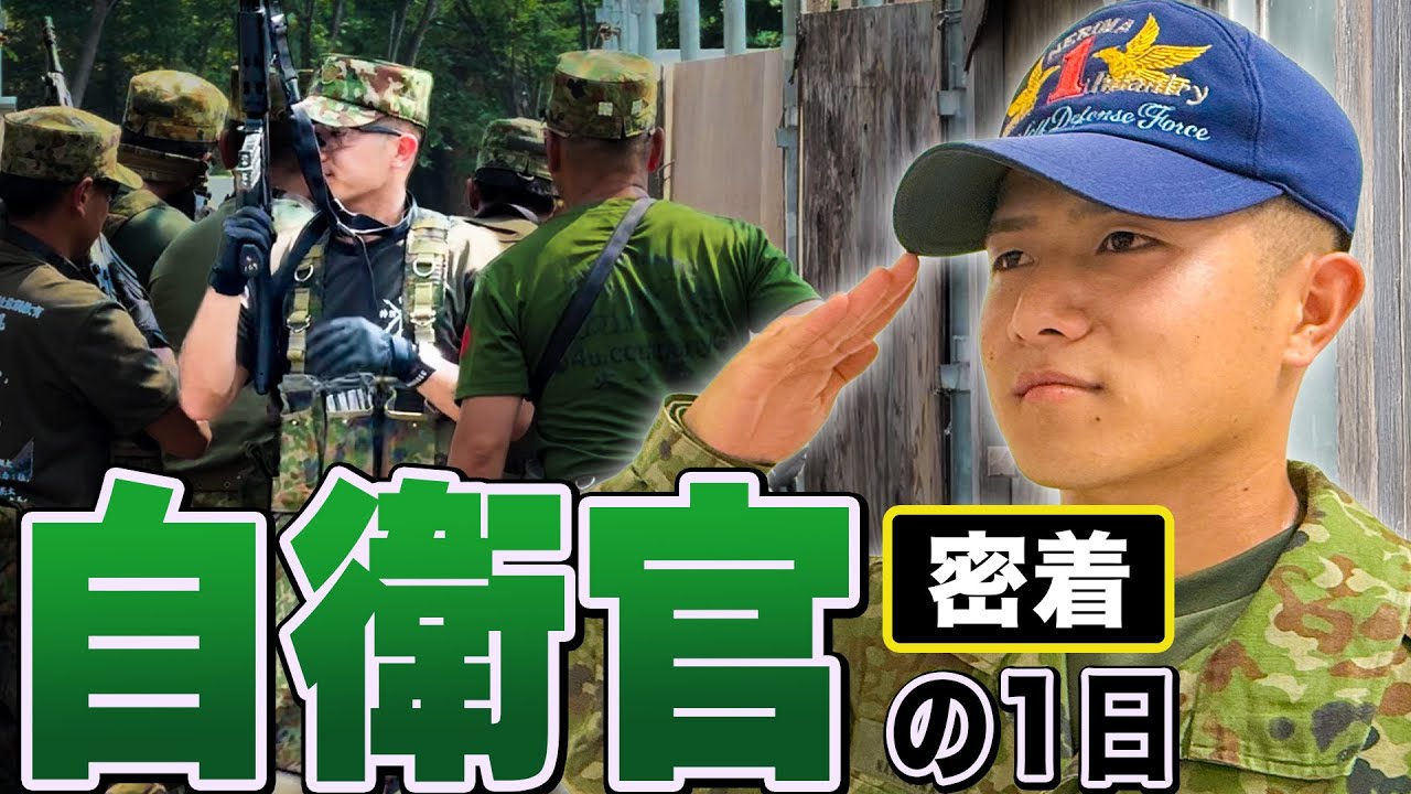 【１日密着】首都圏の防衛任務をもつ陸上自衛隊「第１普通科連隊」隊員のリアルな１日に密着してみた