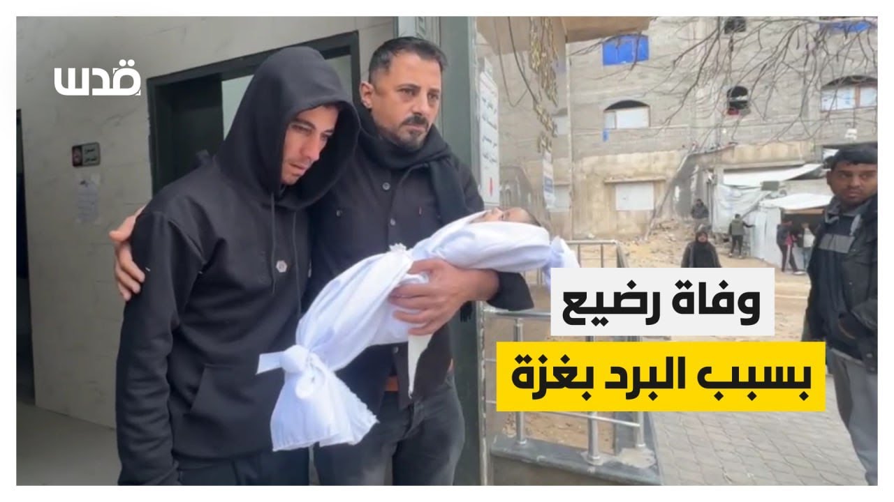 ارتقاء الطفل الرضيع علي أبو زور (3 أشهر) بسبب موجة البرد القارس التي تضرب خيام النازحين في قطاع غزة.