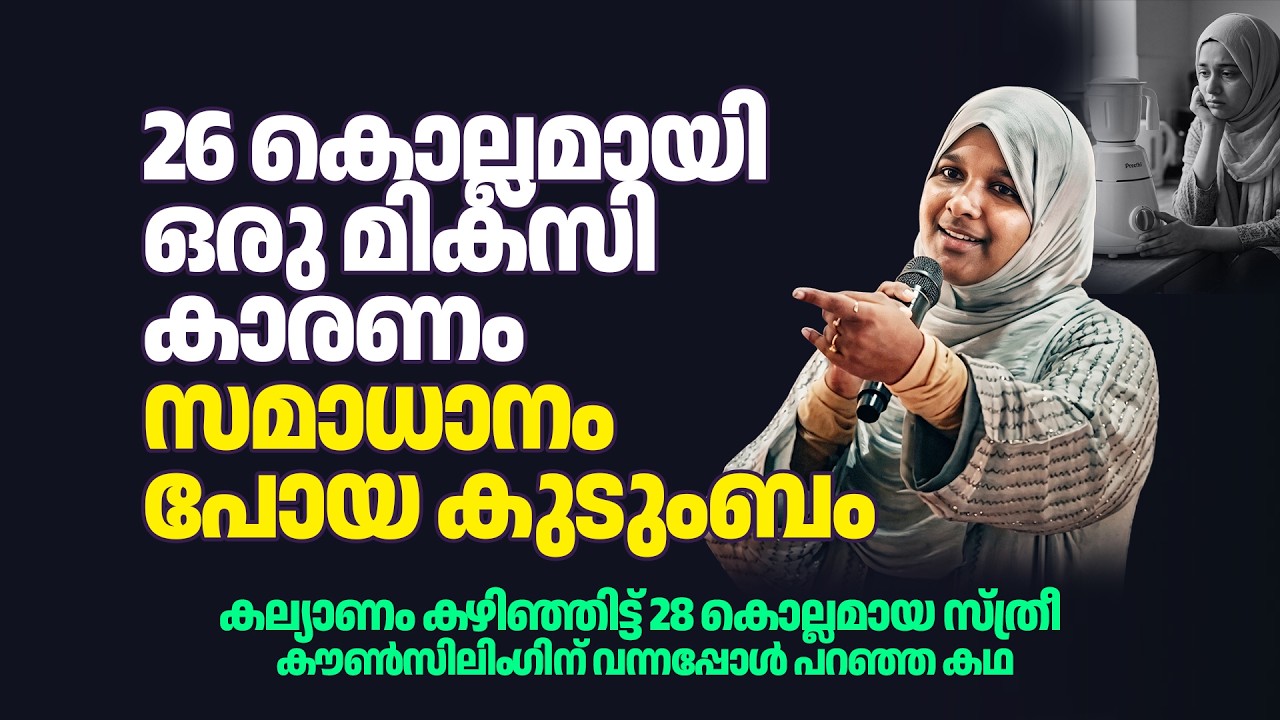 26 കൊല്ലമായി ഒരു മിക്സി കാരണം സമാധാനം പോയ കുടുംബം | Dr Farha Noushad