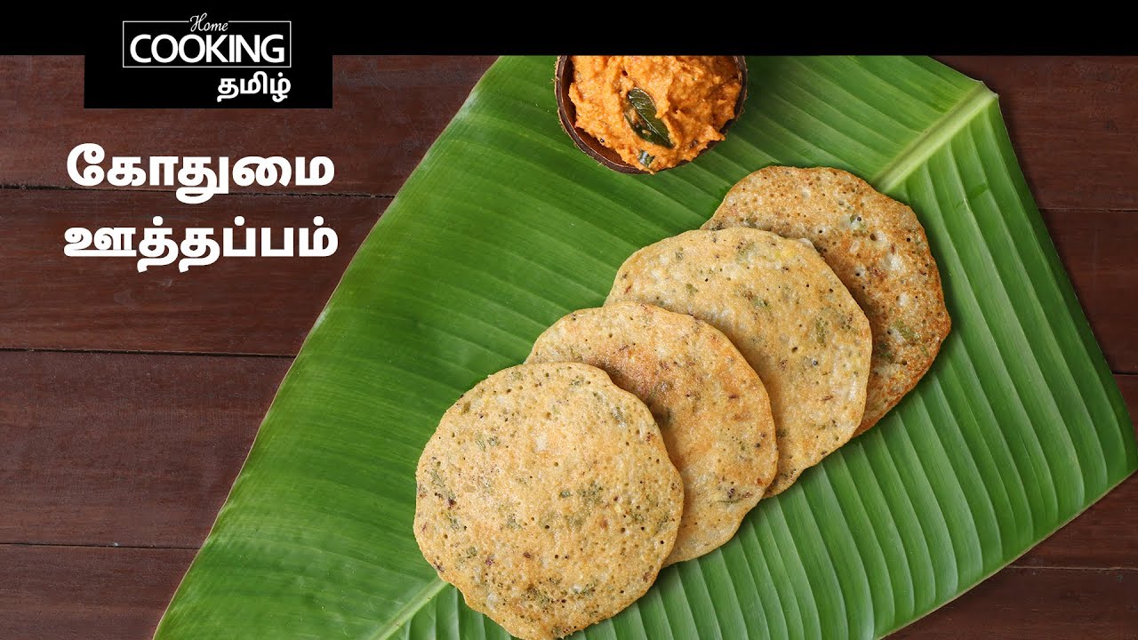 கோதுமை ஊத்தப்பம் | Kothumai Uttapam Recipe In Tamil | Breakfast Recipe | @HomeCookingTamil