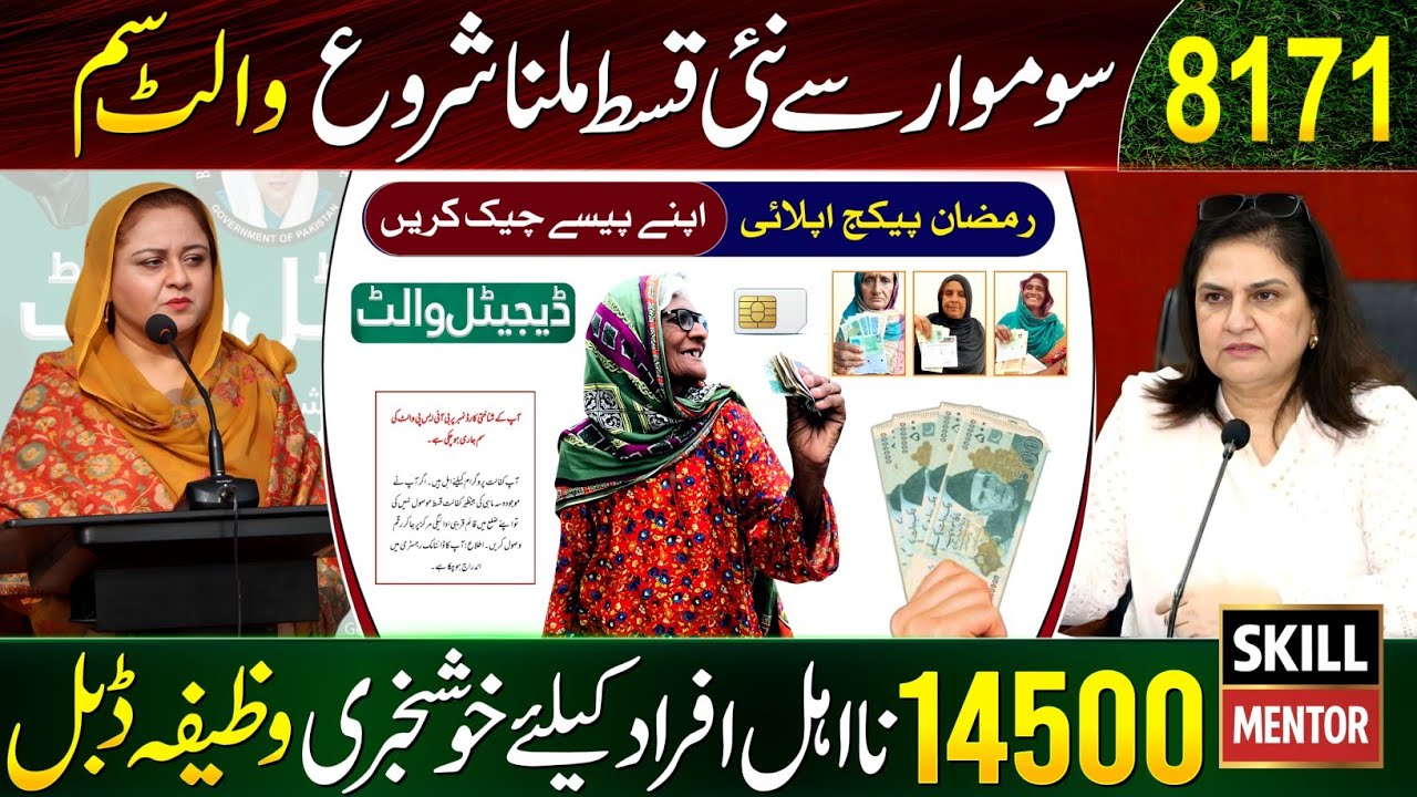 8171 Ehsaas Program 2026 | Benazir Kafalat 14500 Check | BISP New Update Wallet SIM | Dynamic Survey