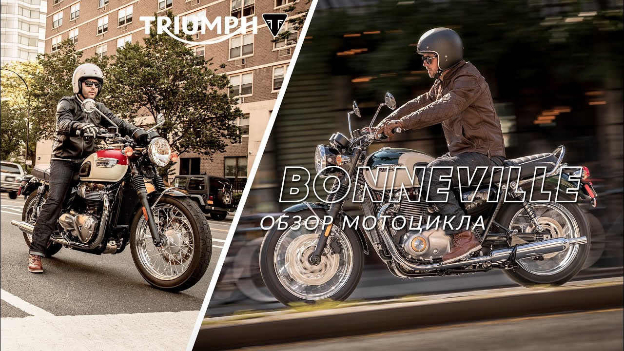 TRIUMPH BONNEVILLE: обзор семейства классических мотоциклов Triumph Bonneville T100 и T120.