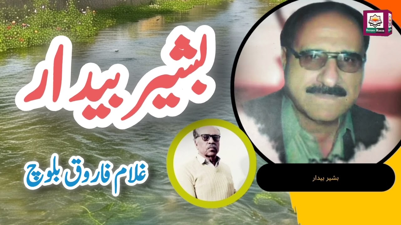 Basheer Bedar ||Poetry and Life||By: Ghulam Farooq||V.o:Ishaque Khamosh||History Maker Balochi