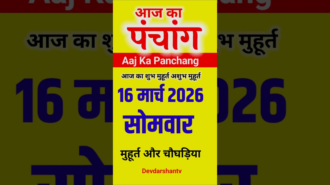 Aaj Ka panchang | 16 मार्च 2026 सोमवार | aaj ka shubh muhurt | आज का पंचांग | #aajkapanchang Viral