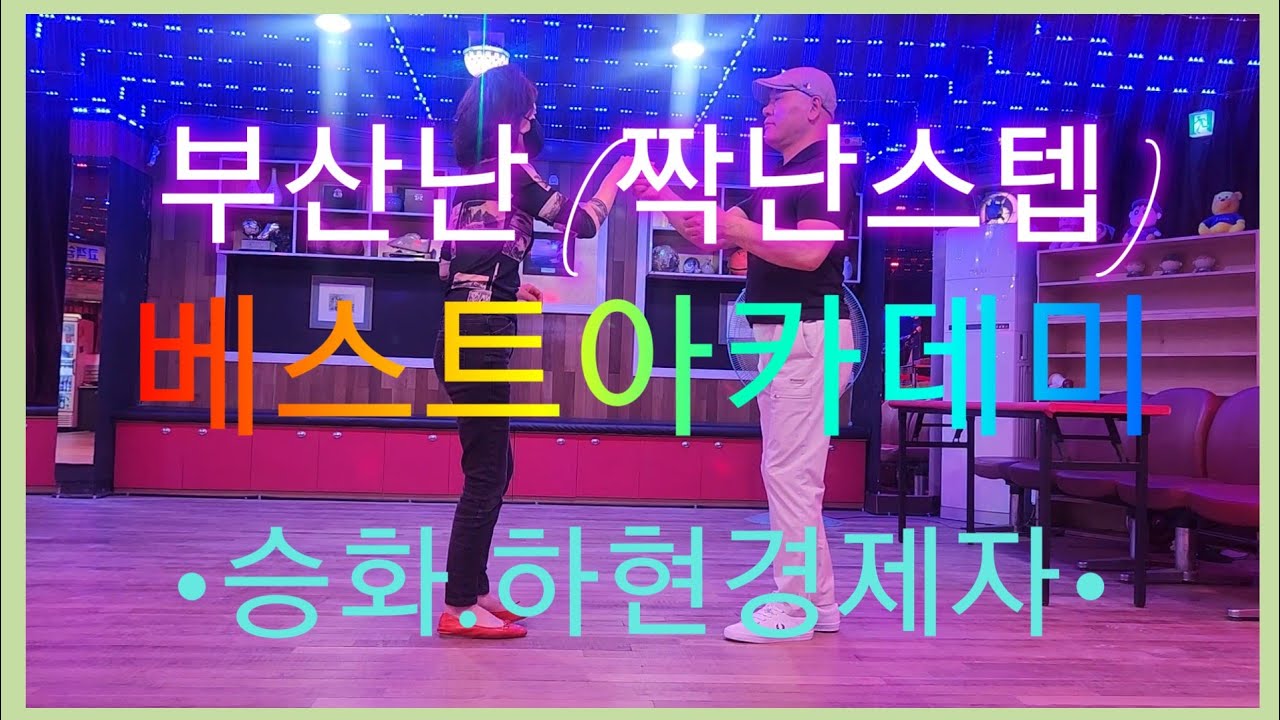 부산베스트리듬댄스.뽕발리듬짝.통합리듬짝.부산난.짝잔발.246리듬댄스.부산승화&하현경원장제자.하현경원장010.8989.1335