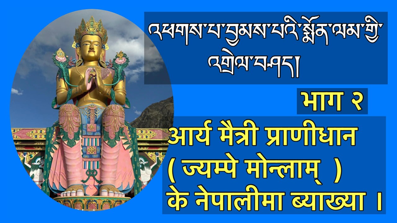 आर्य मैत्री प्राणीधान ( ज्याम्पे मोन्लाम ) को नेपालीमा ब्याख्या भाग २