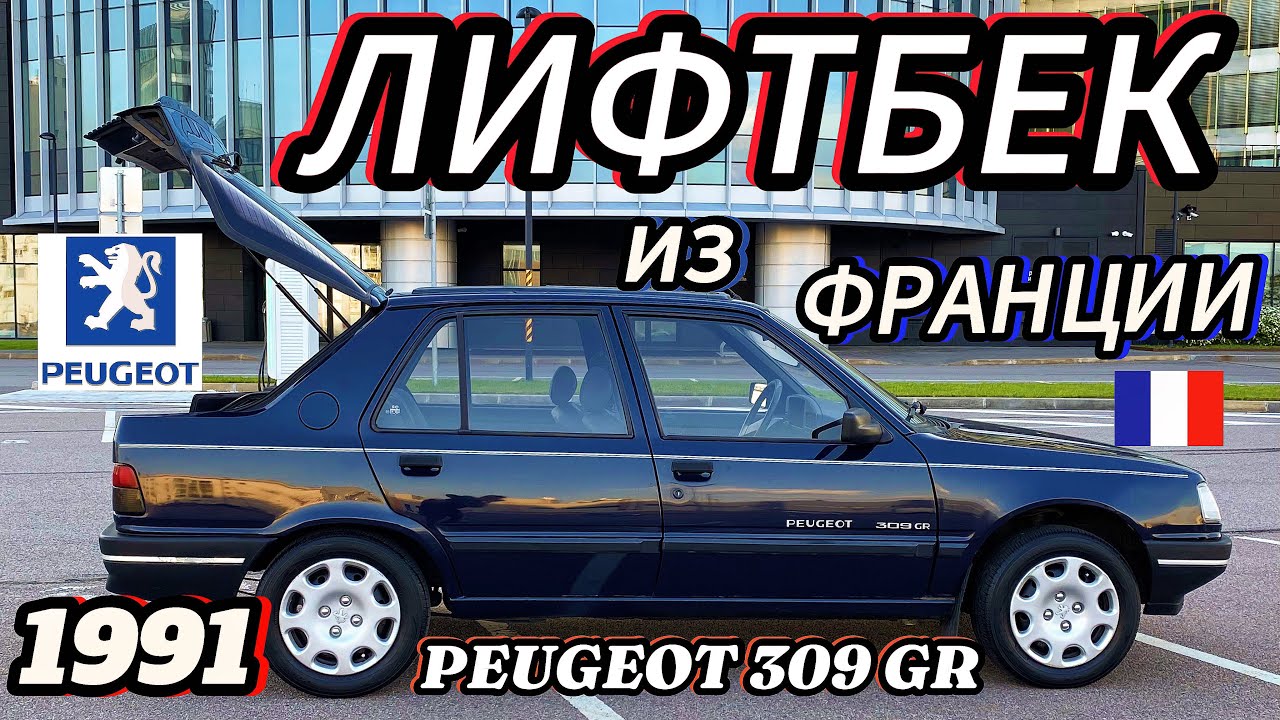 👉ОБЗОР PEUGEOT 309 GR👈1991 года. мотор 1,4 МКПП 5 ст. собрат PEUGEOT 205