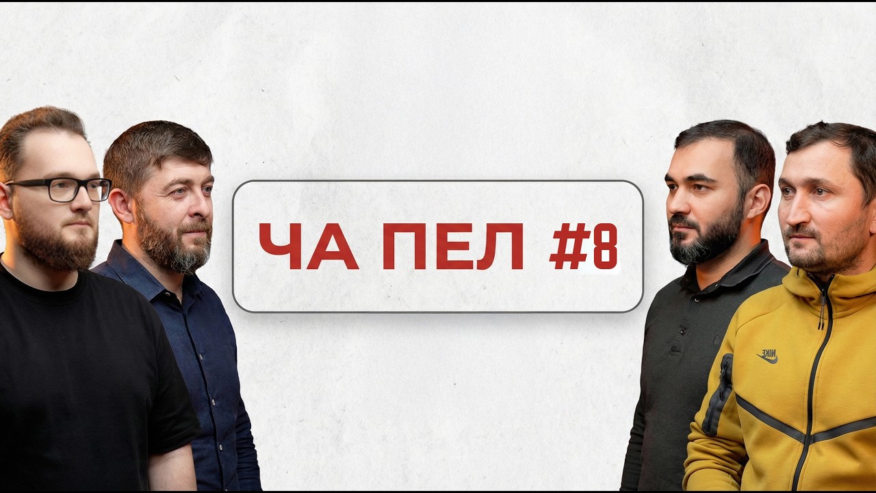 Ча Пел Подкаст #8