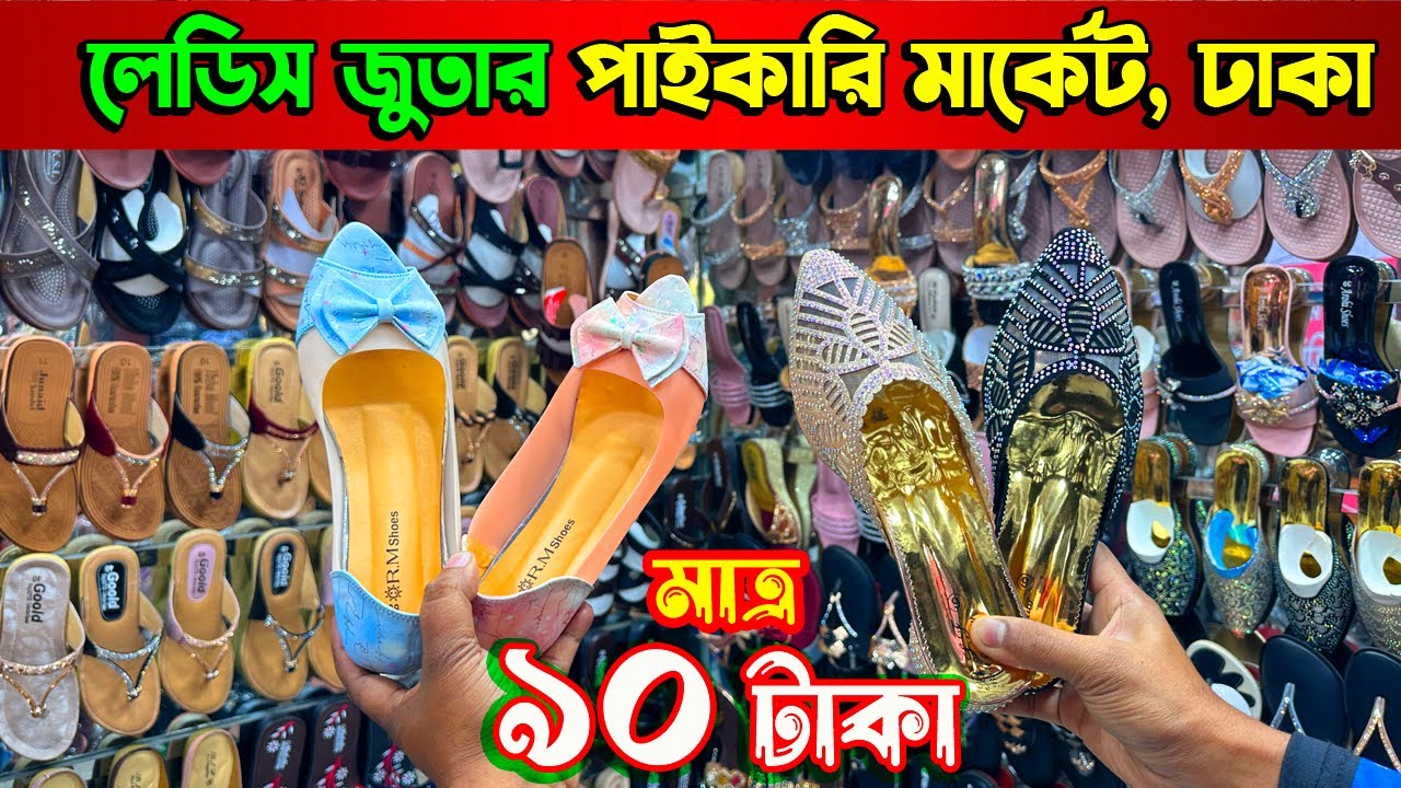 ladies shoes collection 2024 | জুতার পাইকারি মার্কেট | shoes business ideas | 2020vlogs