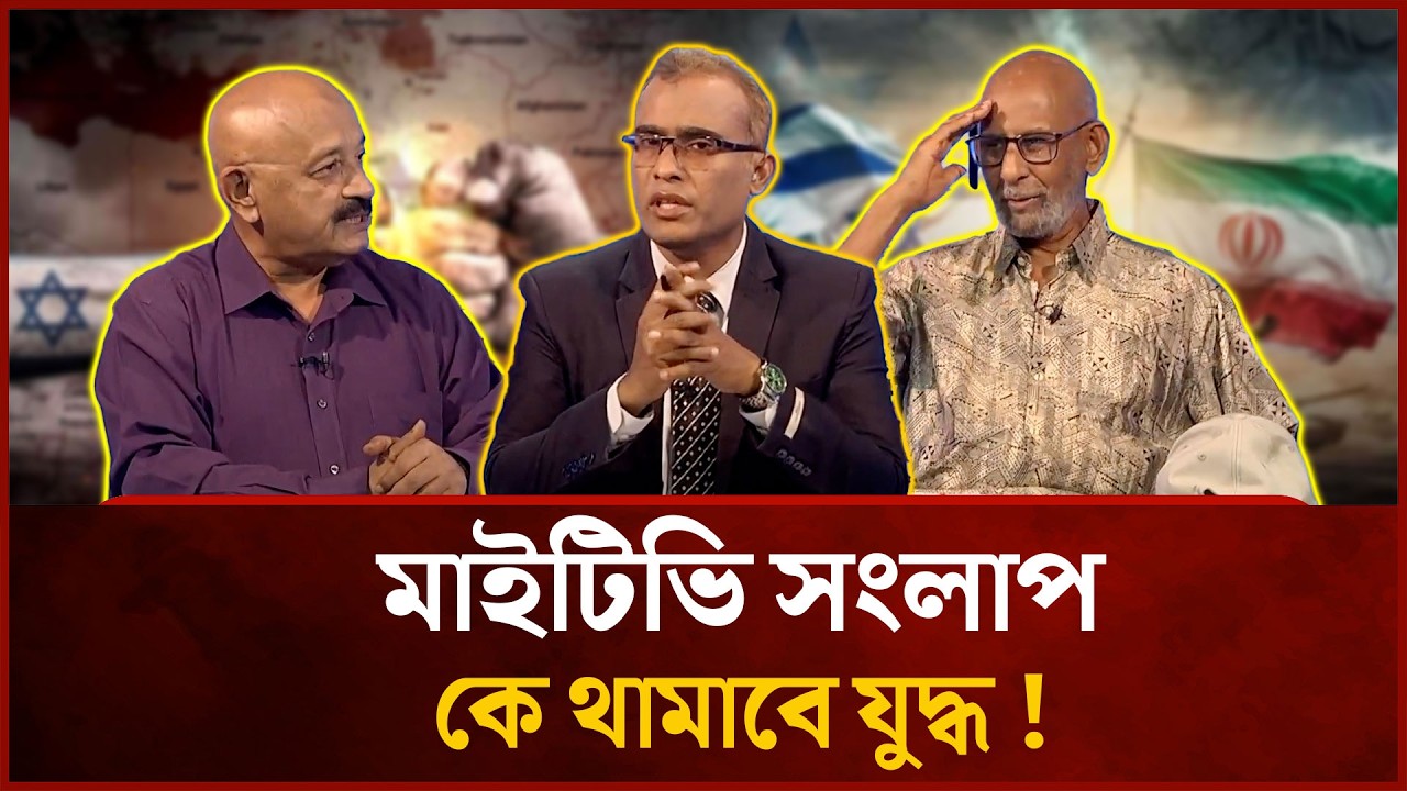 কে থামাবে যুদ্ধ | Major General  Amsa Amin | Major Ashrafuzzaman | Mahbub Saikat  |  Mytv Songlap