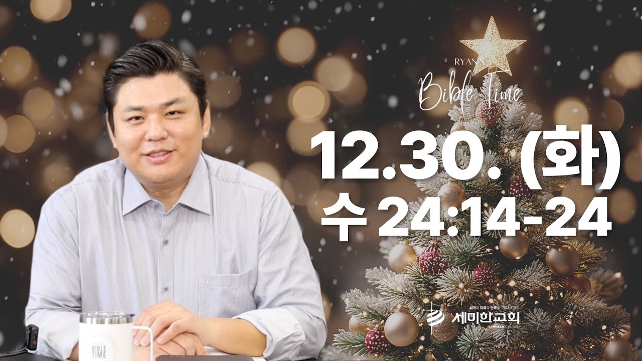 이은상 목사의 BIBLE TIME / 2025.12.30.(화) 수 24:14-24