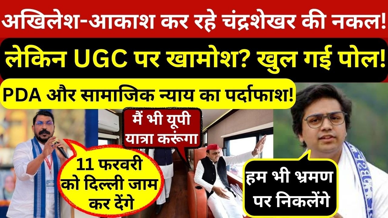 चंद्रशेखर आजाद की नकल करने के लिए अखिलेश और आकाश आनंद ने बनाया प्लान लेकिन UGC पर अटकी गाड़ी!