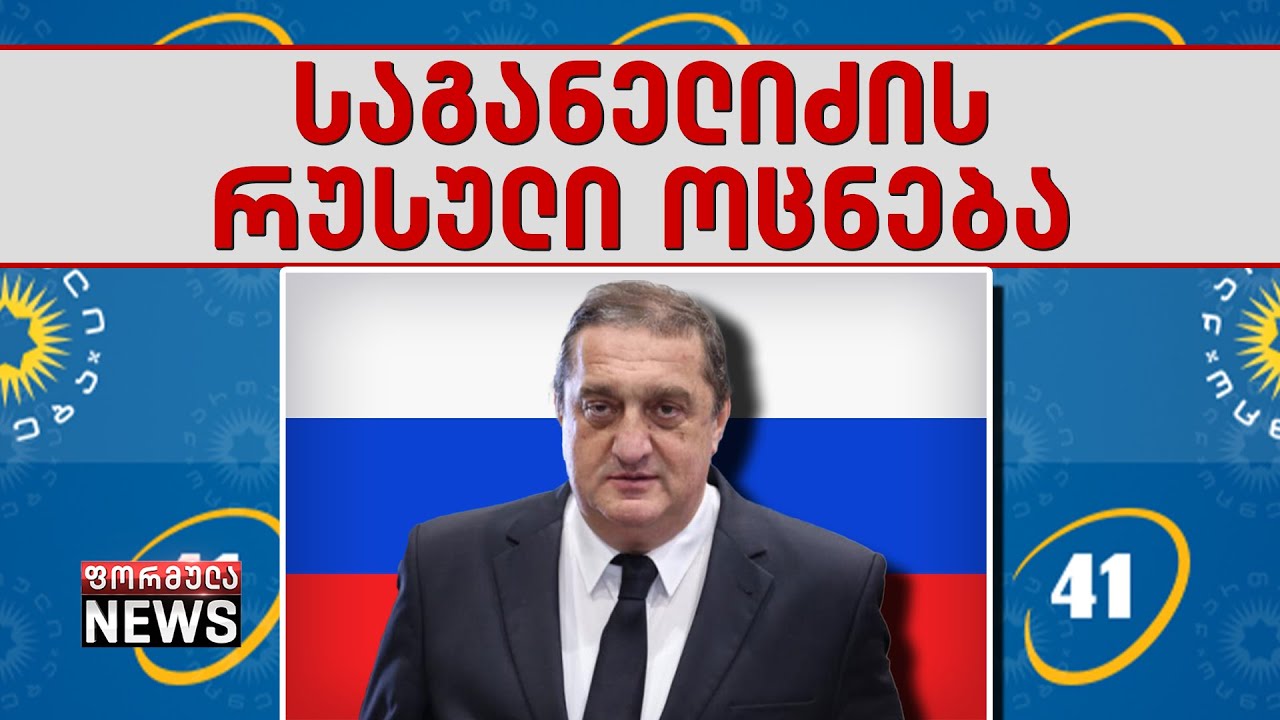 ქართული ოცნების რუსული ოცნება