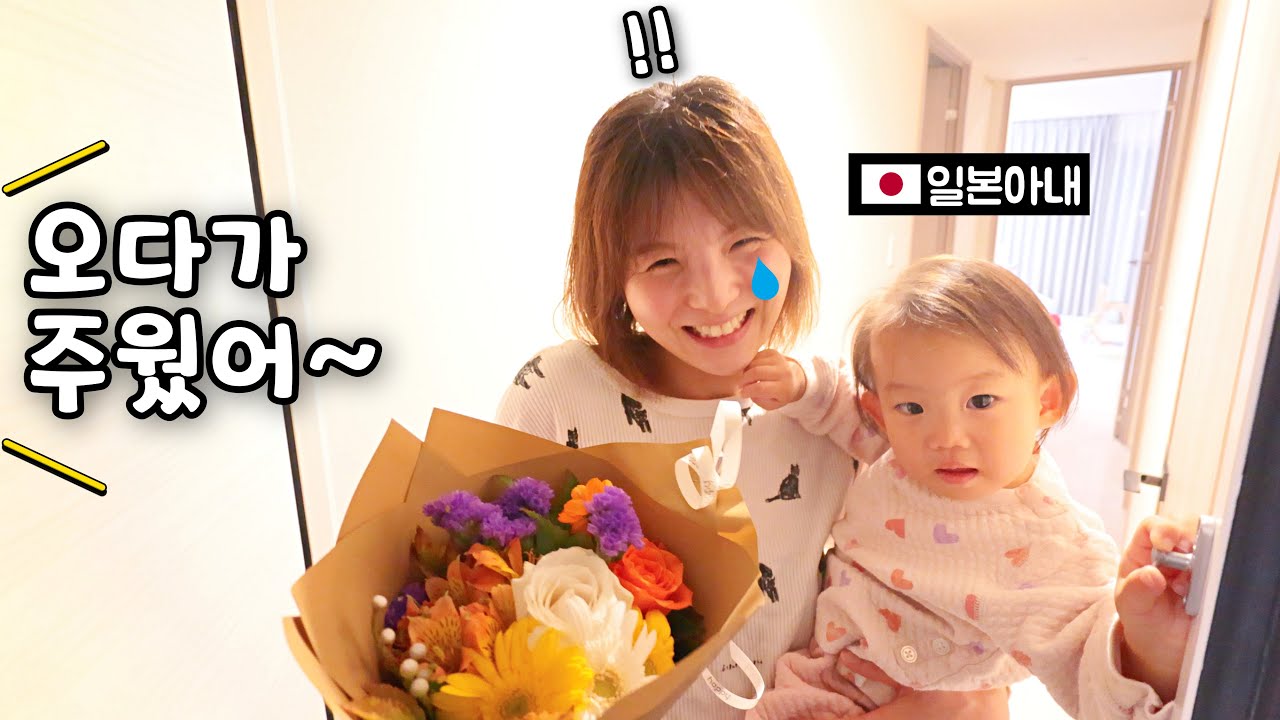 퇴근길에 서프라이즈로 꽃다발 사왔을때 일본아내 반응?
