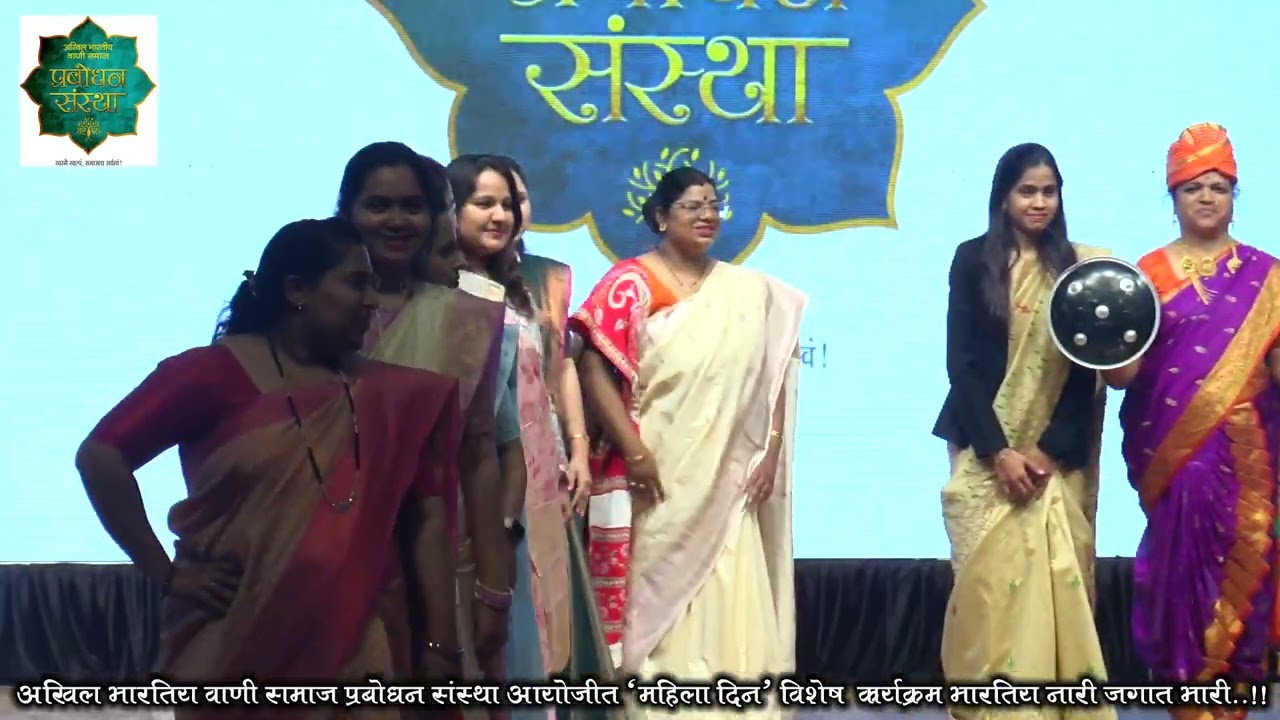 ​​१५. सासू सून रॅम्प वॉक - प्रबोधन संस्था, पिंपरी चिंचवड । भारतीय नारी - जगात भारी - महिला दिन