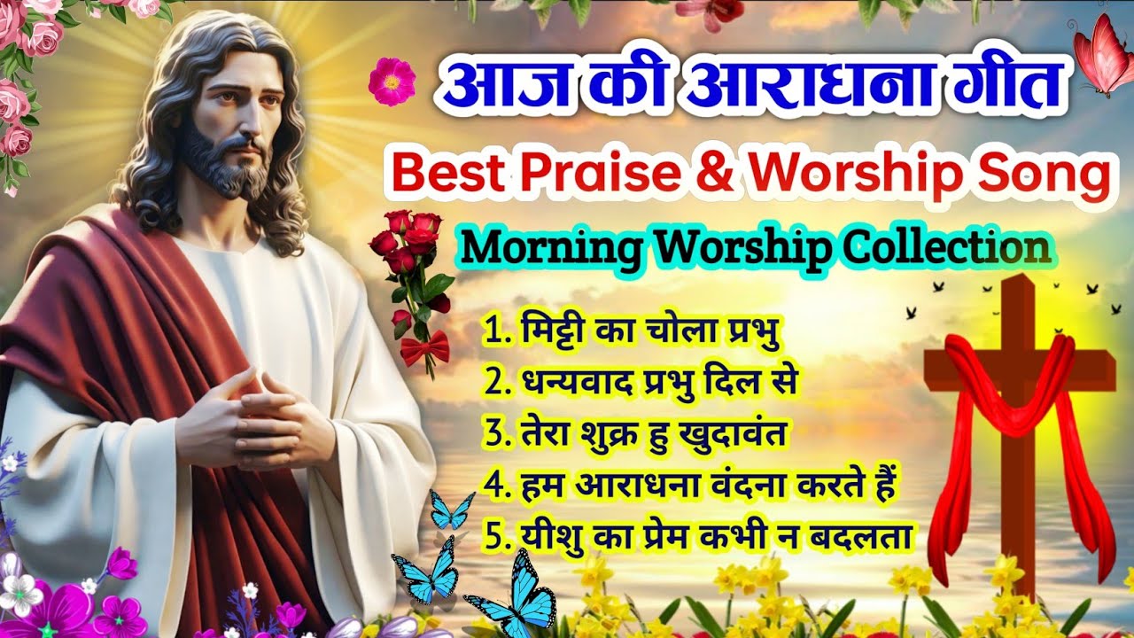 New Christian Morning Worship Song 2026 🌄| आज की आराधना गीत | Best Praise & Worship Song |#jesus