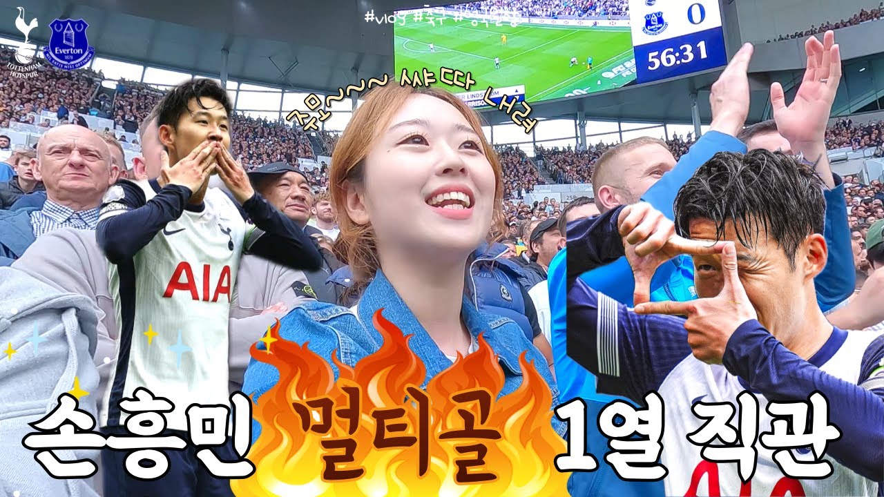 ⚽️ 손흥민 멀티골 폭발! 진짜 뒤집어진 관중 리액션 ㄷㄷ | 도파민 뿜뿜 토트넘 vs. 에버튼 1열 직관 🔥 VLOG
