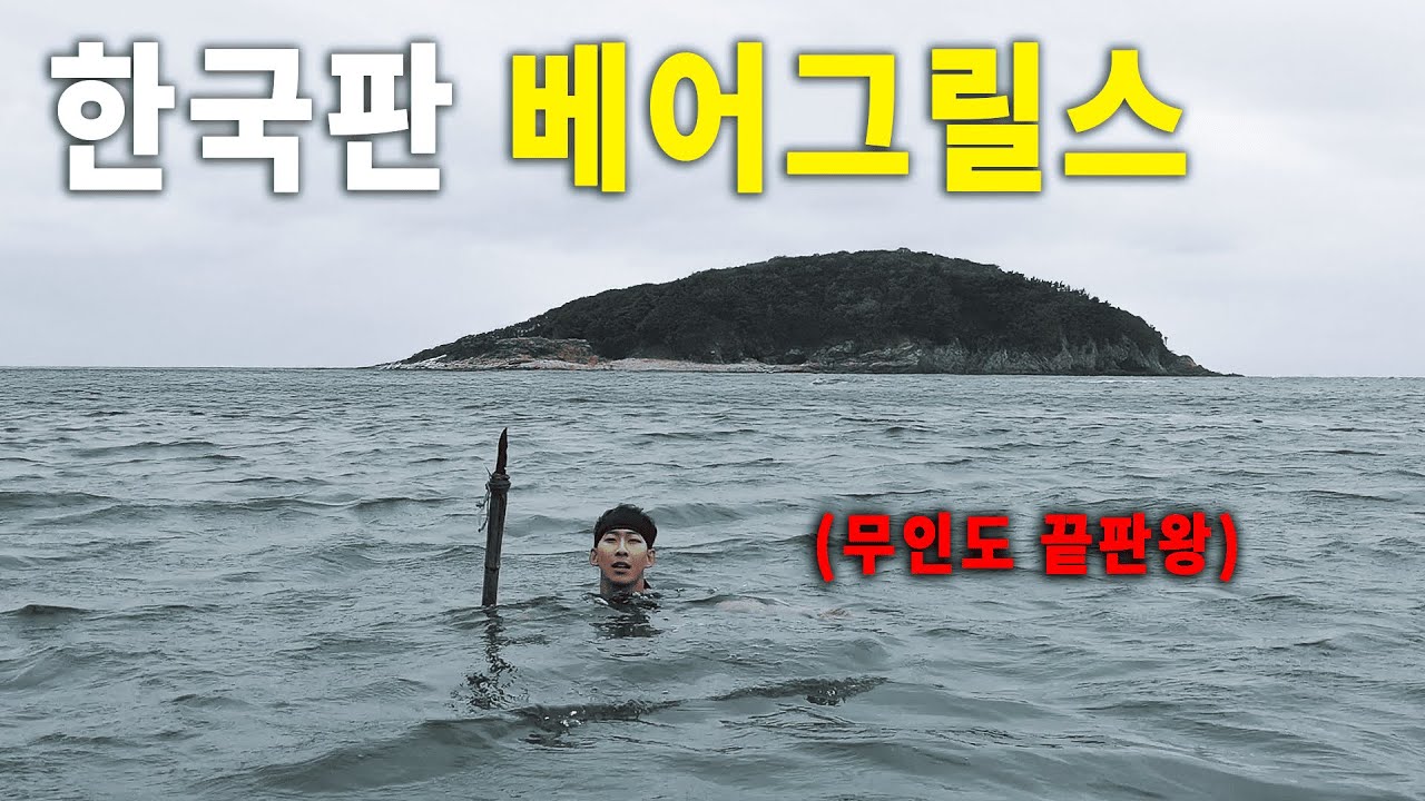 베어그릴스vs익스트림한 (무인도 생존하기 편)