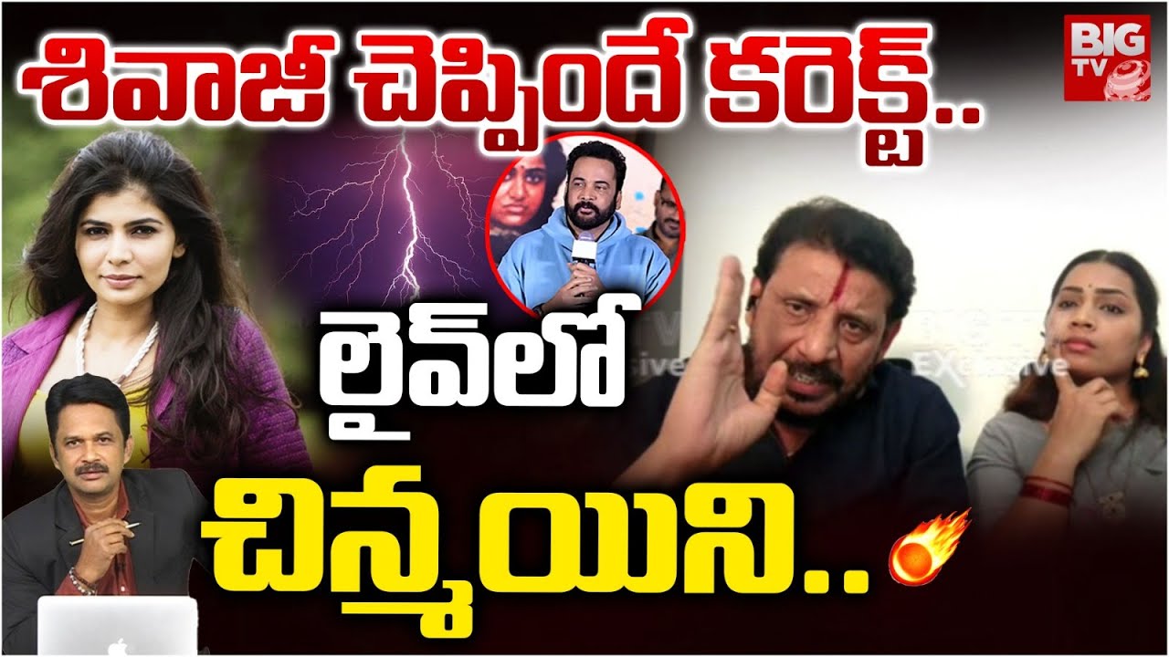 లైవ్ లో చిన్మయిని.. | Duvvada Srinivas And Madhuri Comments On Chinmayi | Shivaji Controversy |BIGTV