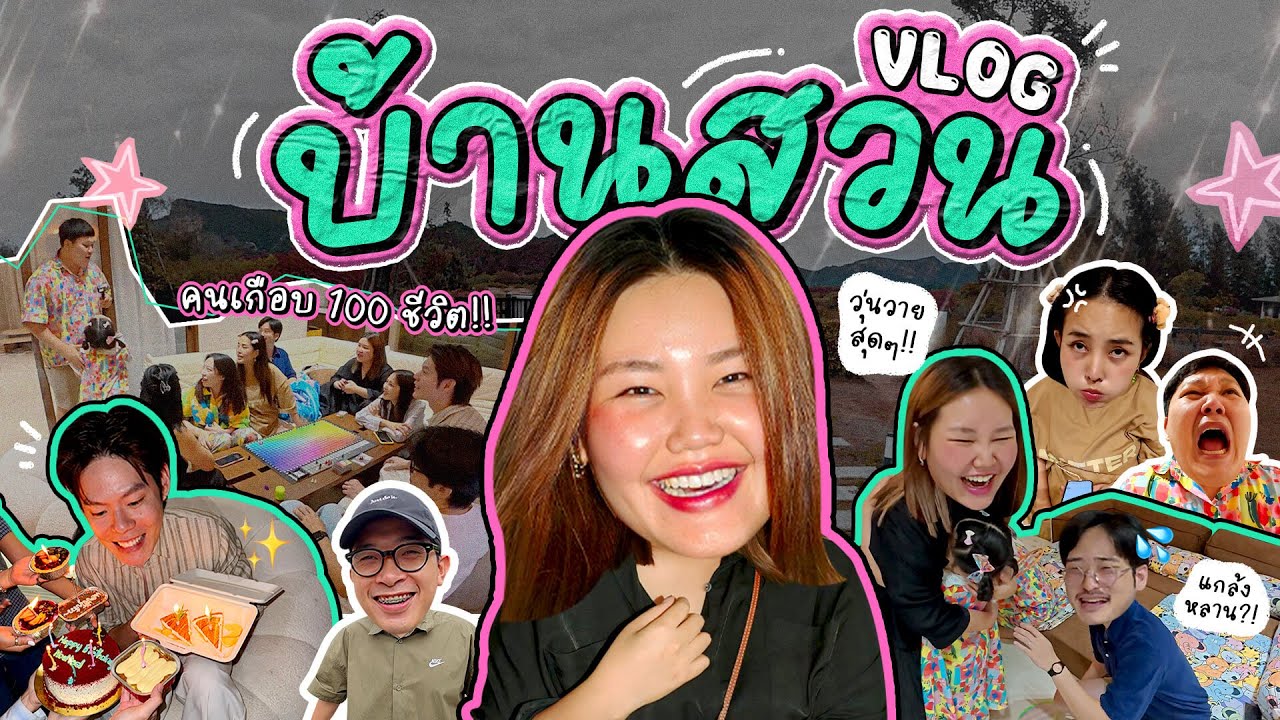 Vlog บ้านสวน คนเกือบ 100 ชีวิต วุ่นวายสุดๆ !!!! I Bow Kanyarat