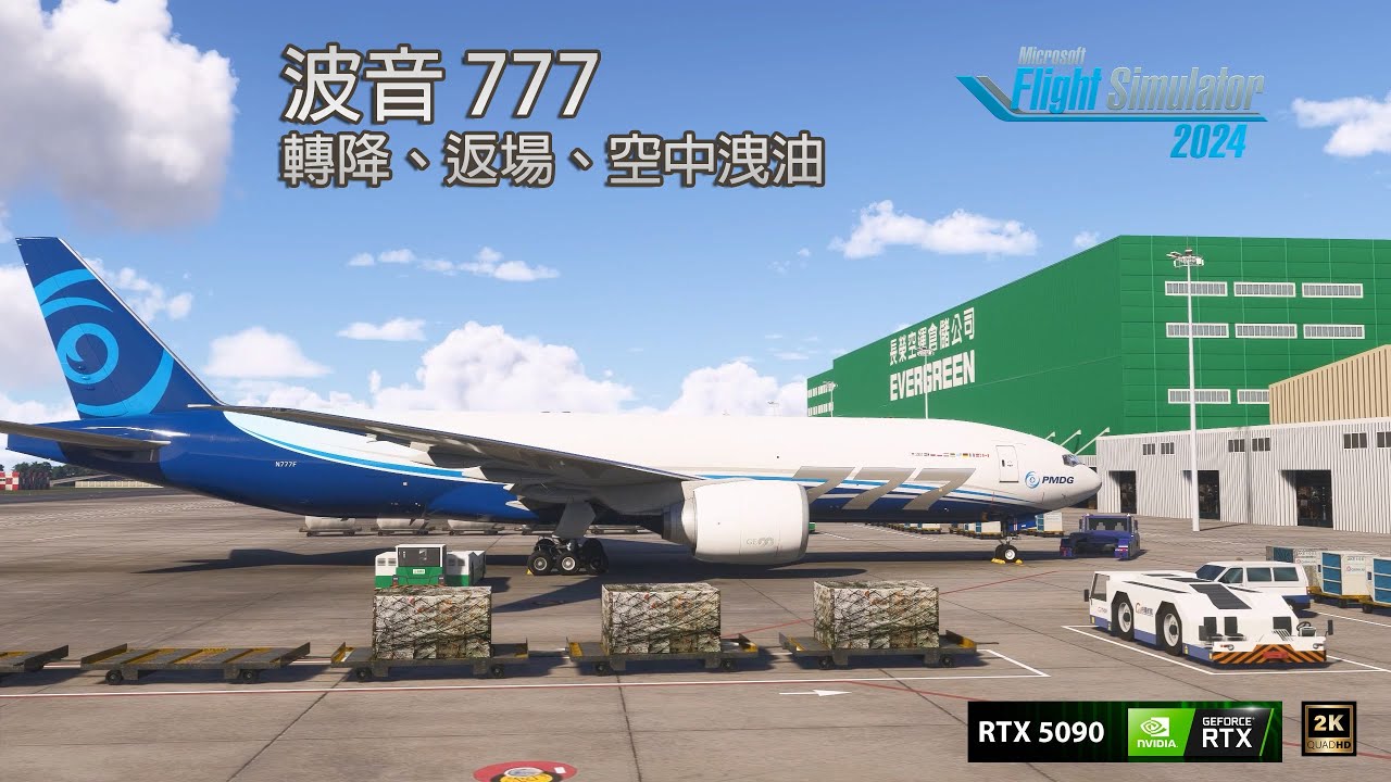 PMDG 777 轉降、返場、空中洩油