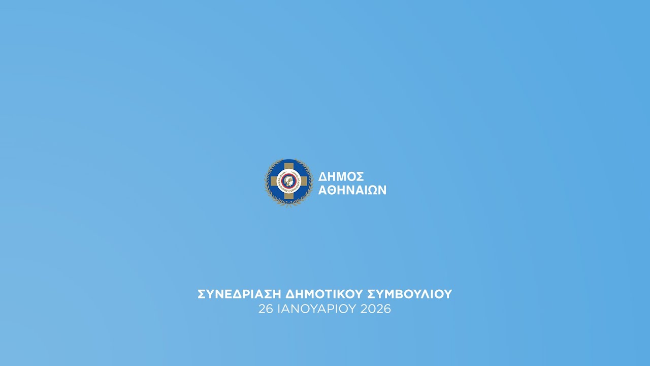 3η Ειδική Συνεδρίαση & 4η Τακτική Συνεδρίαση Δημοτικού Συμβουλίου 26/1/2026