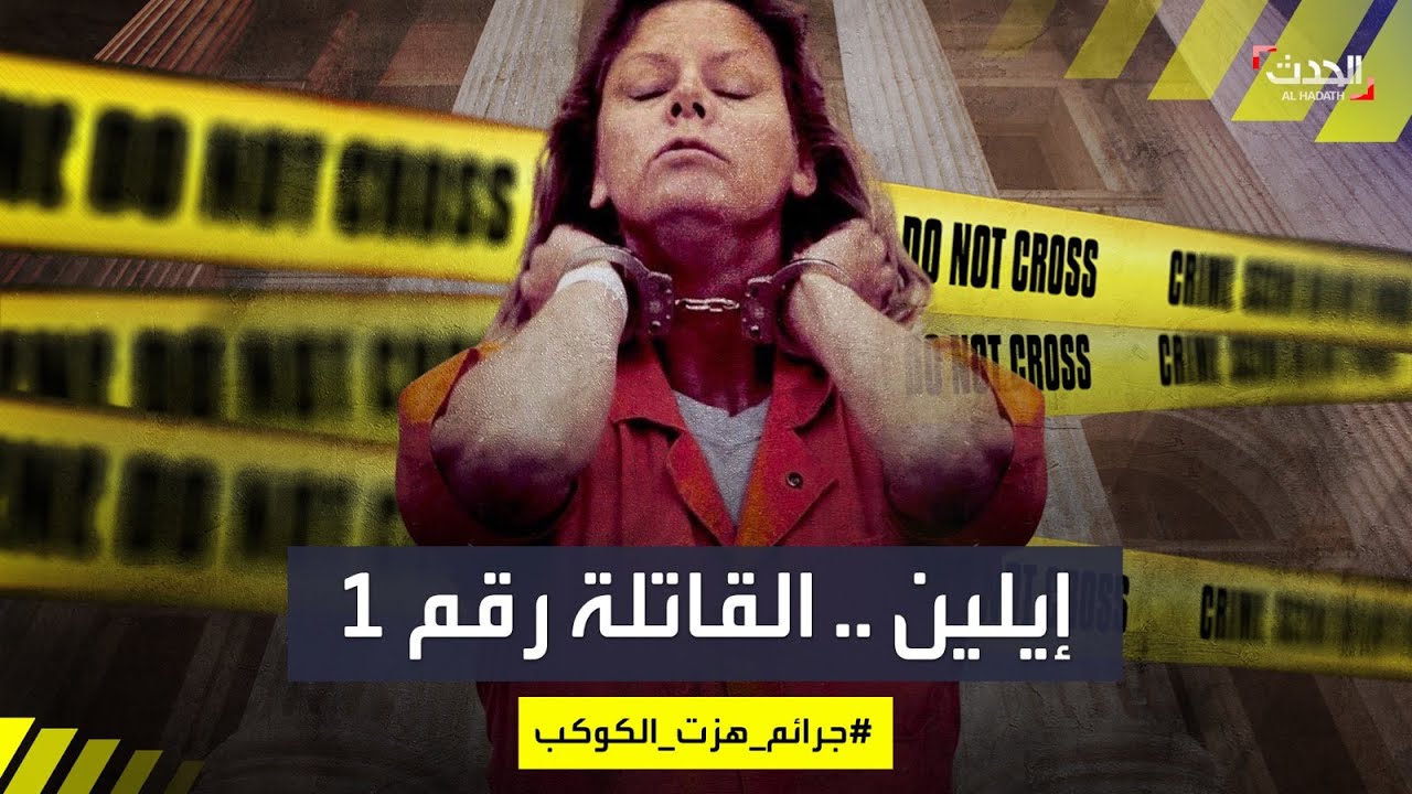 #جرائم هزت الكوكب | إيلين ورنوس.. السفاحة التي أرعبت الرجال