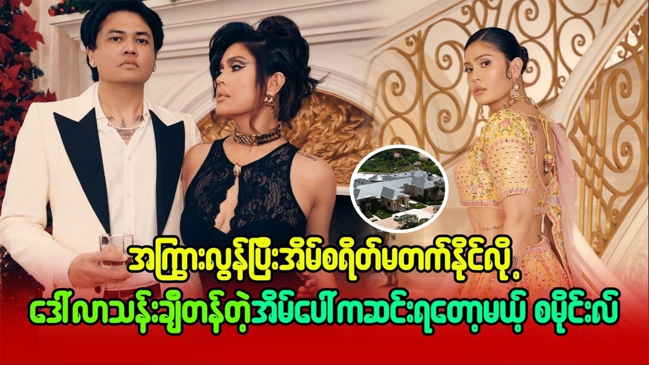 အကြွားလွန်ပြီး အိမ်စရိတ် မတတ်နိုင် လို့ ဒေါ်လာသန်းချီတန်တဲ့ အိမ် ပေါ်ကဆင်း ရတော့မယ့် စမိုင်း