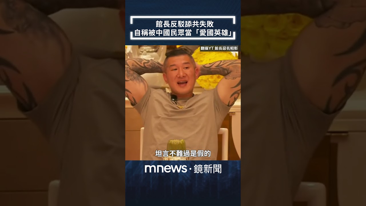 館長反駁舔共失敗　自稱被中國民眾當「愛國英雄」｜#shorts #鏡新聞