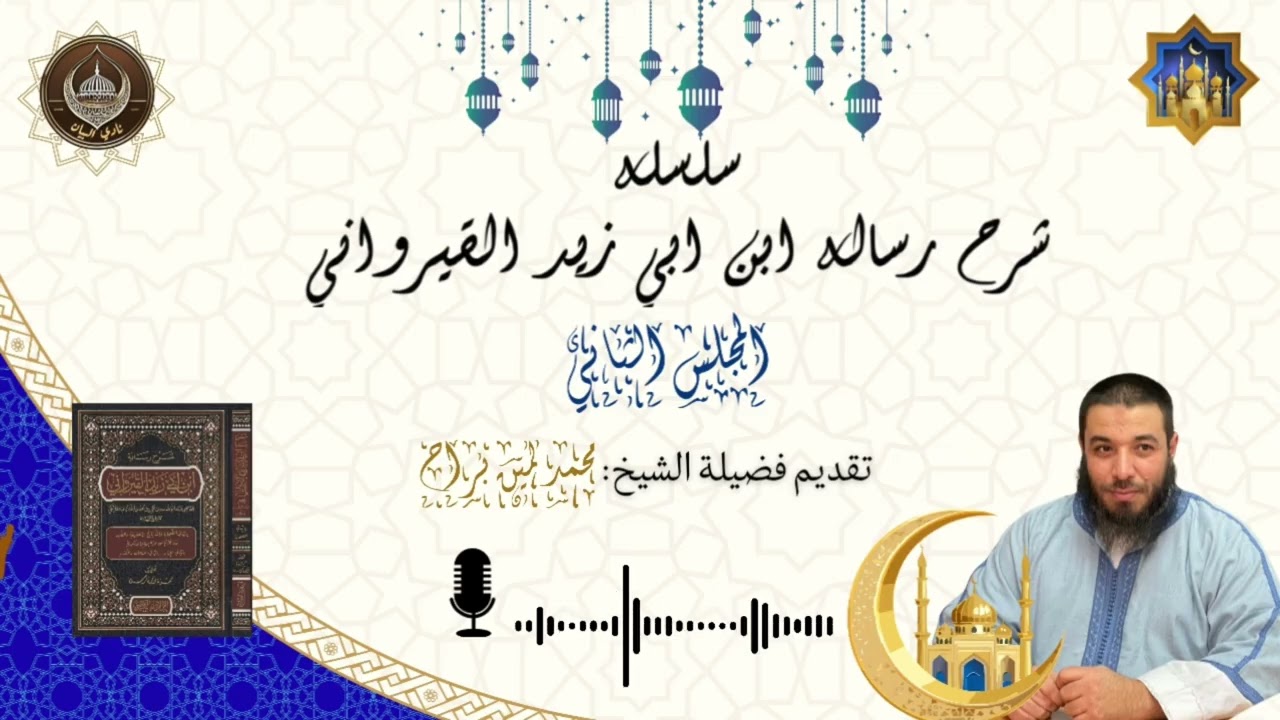 رسالة أبي زيد القيرواني/المجلس الثاني 