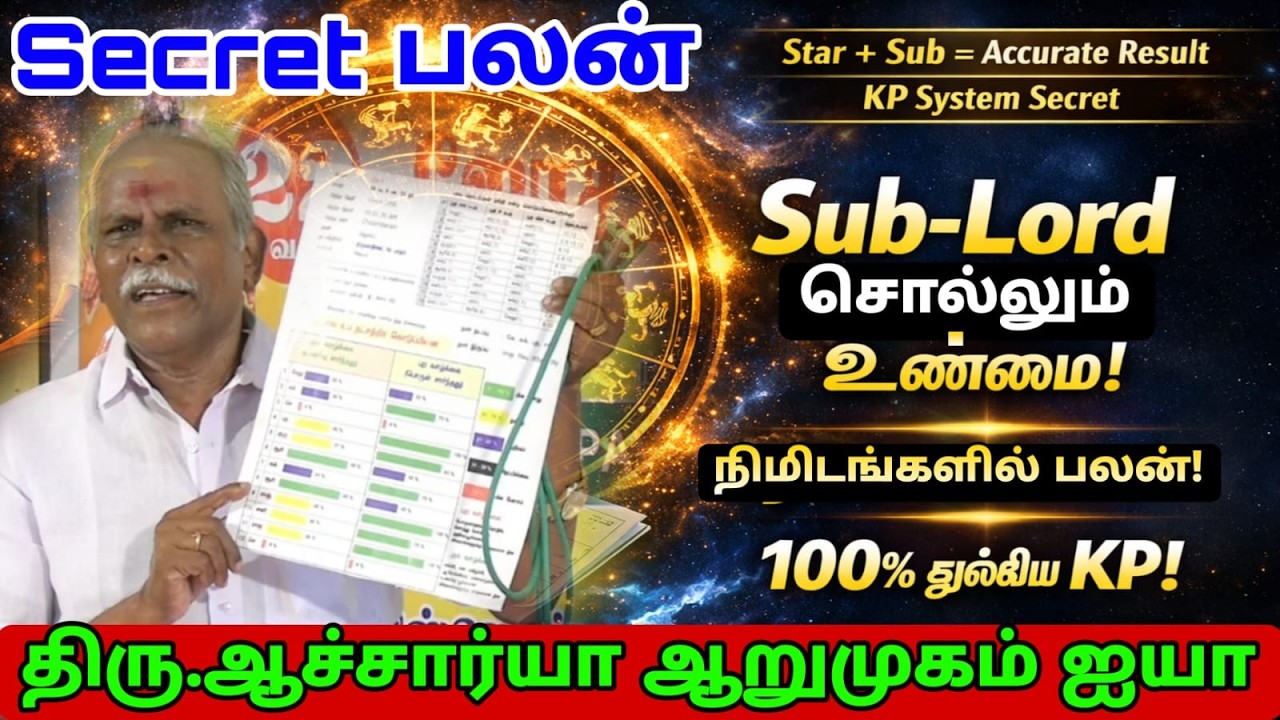 🔍 KP ஜோதிட ரகசியம் தவறாமல் பலன் சொல்லும் முறை🚀 KP ஜோதிடத்தில் Star-Lord&Sub-Lord சூட்சுமம் Explained