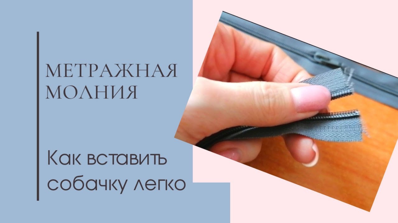 Как легко вставить бегунок в метражную молнию\молния для постельного белья, сумок и другого