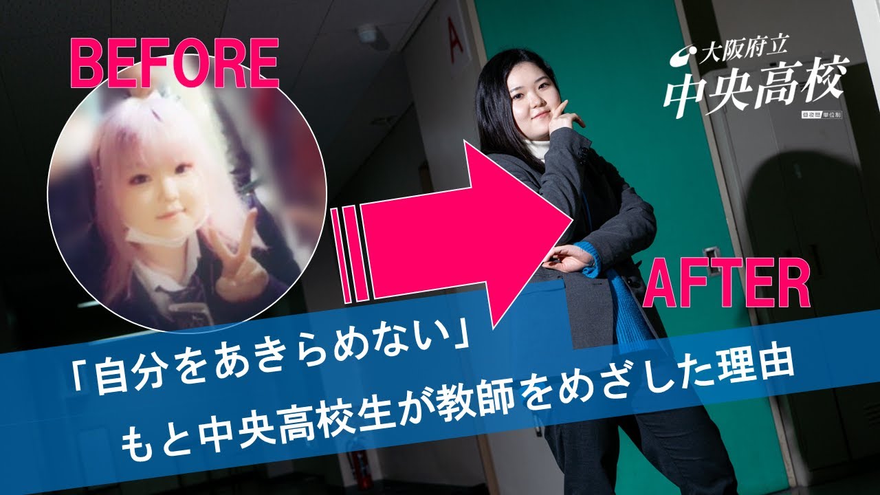 【インタビュー】もと中央高校生が高校教師になった理由【大阪府立中央高校】