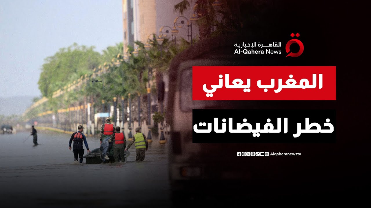 المغرب يجلي عشرات الآلاف من القصر الكبير وسط أمار غير مسبوقة | الحصاد المغاربية