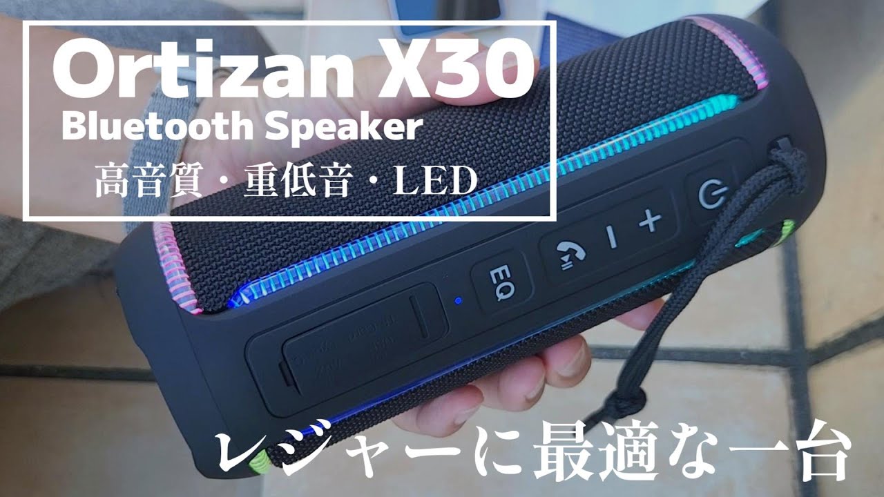 Ortizan X30 Bluetooth Speaker BBQや海・レジャーに最適な一台！重低音は伊達じゃない！