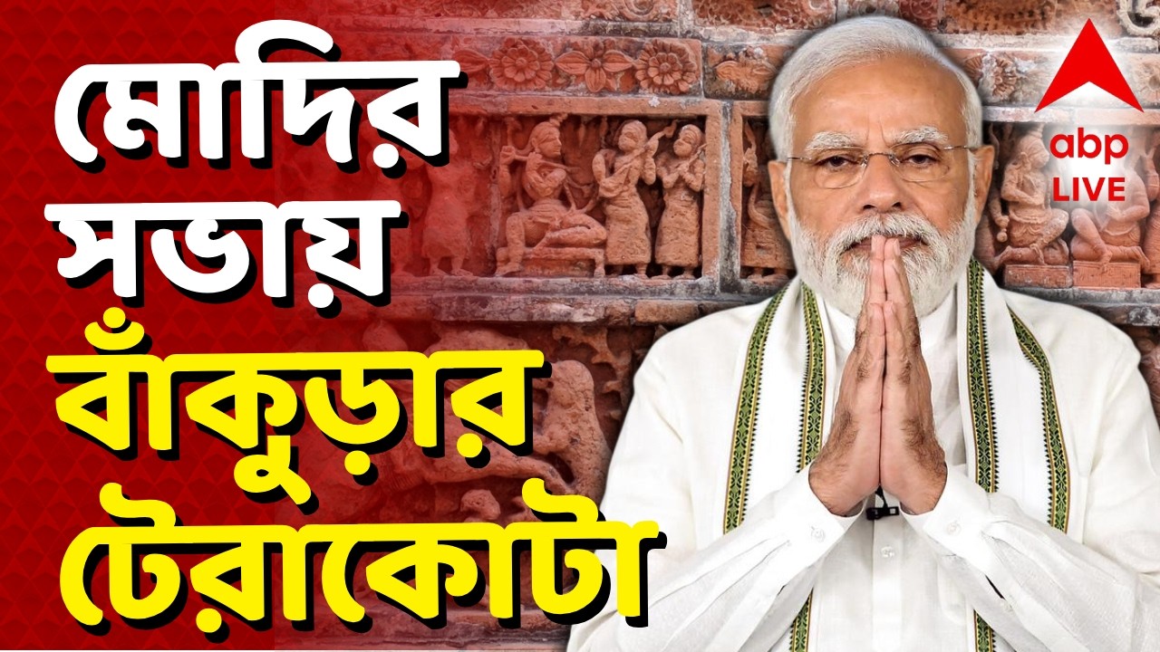 Narendra Modi Brigade News LIVE | বাঁকুড়ার টেরাকোটা শিল্পের ছবি ঠাঁই পেয়েছে মোদির সভা মঞ্চে