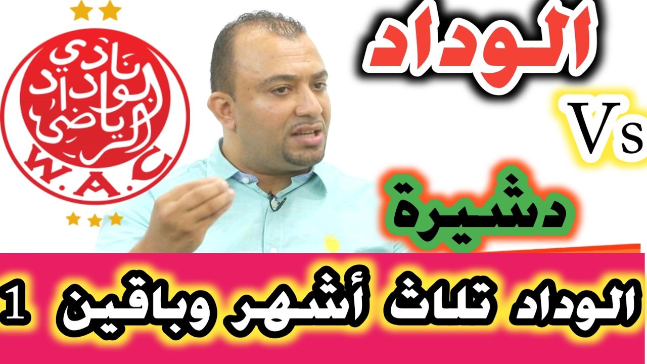 الوداد الرياضي ضد اولمبيك دشيرة تلاث أشهر الوداد مالعبو وباقين هوما لولين