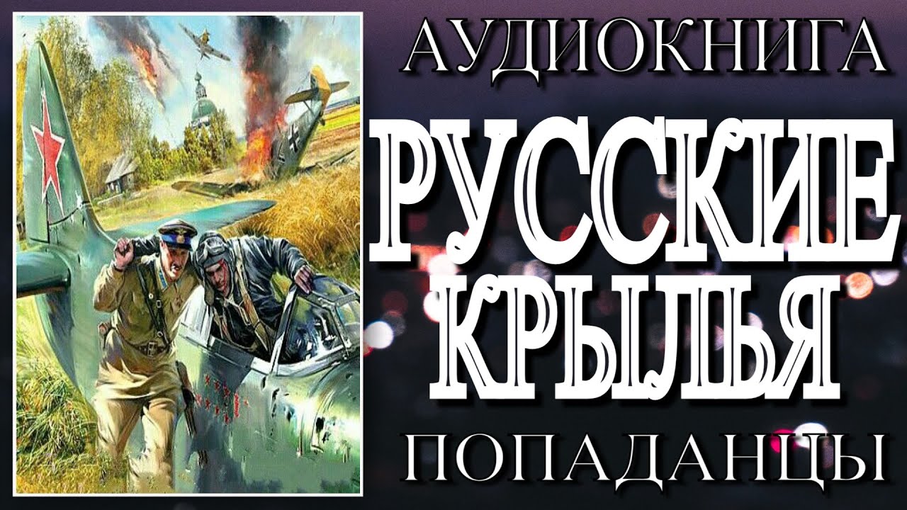 Аудиокнига ПОПАДАНЦЫ: РУССКИЕ КРЫЛЬЯ