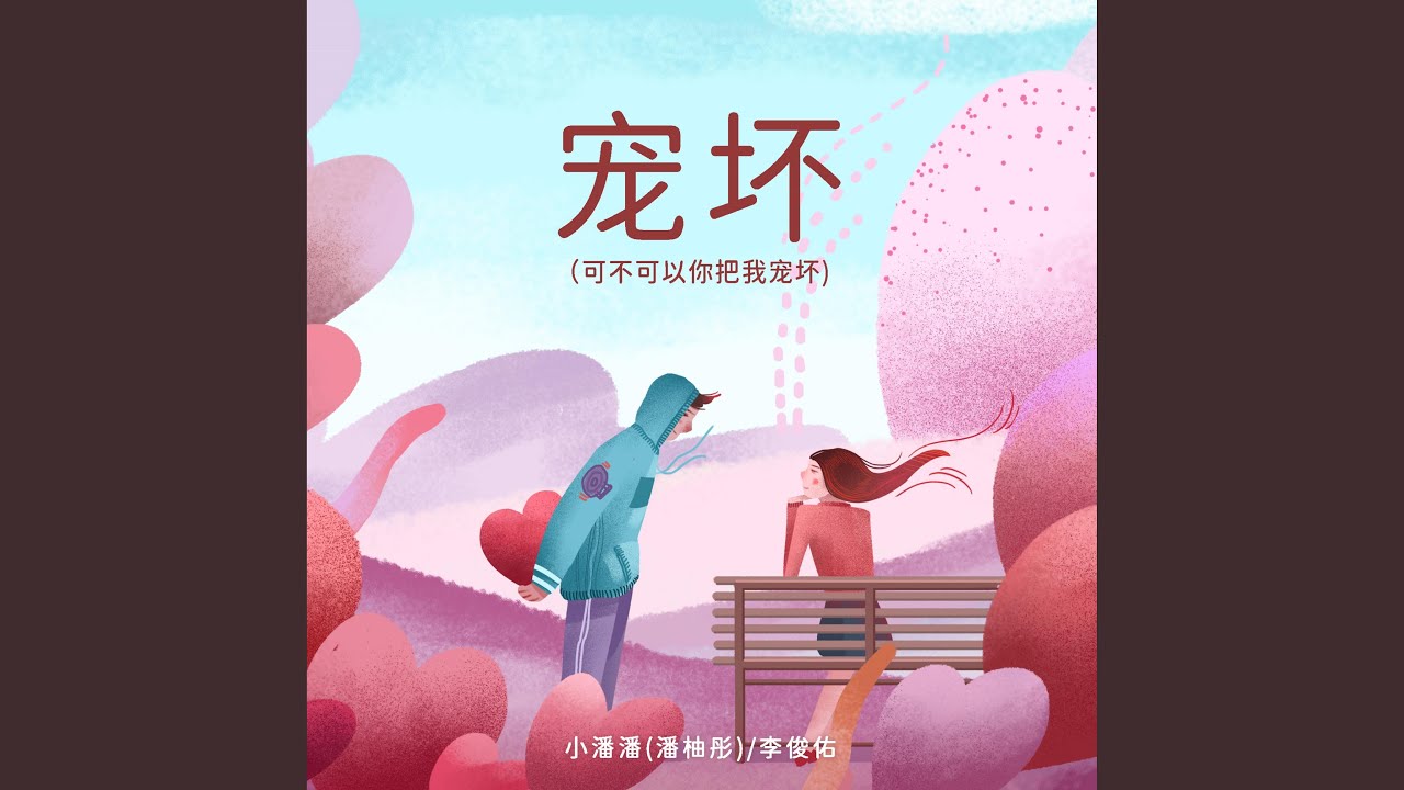 宠坏（可不可以你把我宠坏）