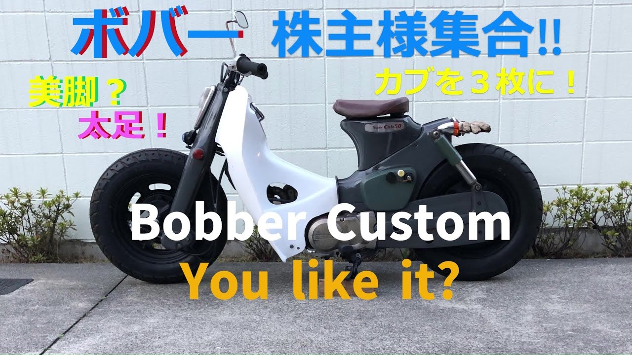 【カブ主様集合！】美脚？太足！ボバー！カブをカスタムしよう！
