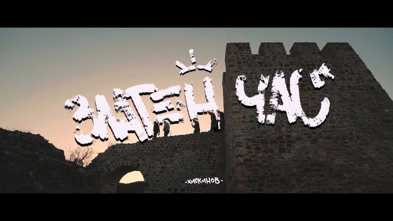 Kiskinov - Zlaten cas (Official Video)