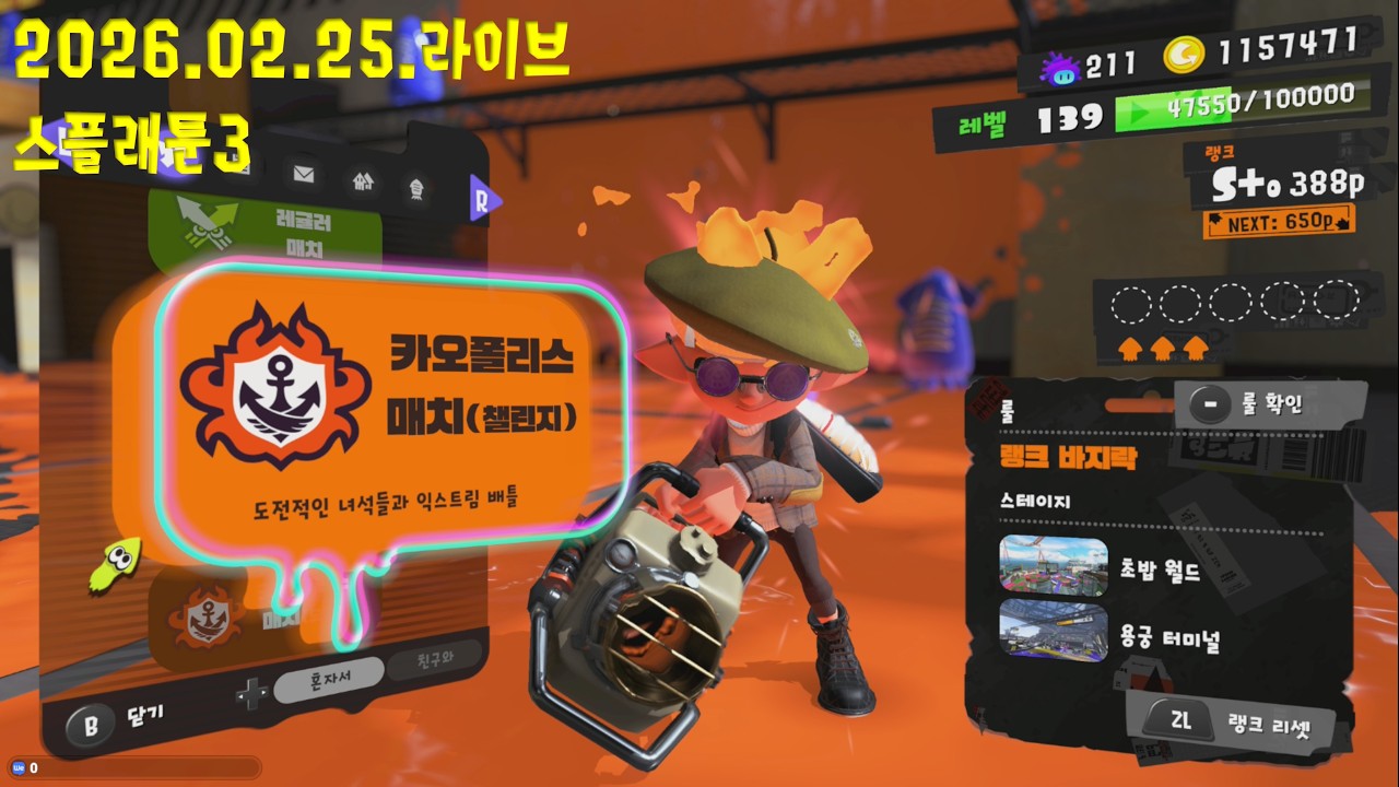 [스플래툰3] 챌린지를 해보아요