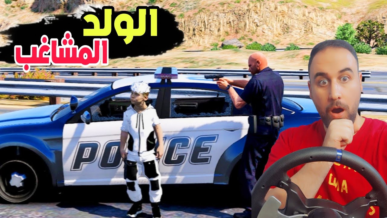 اخوي الصغير سرق سياراة الشرطة  وهرب فيها 