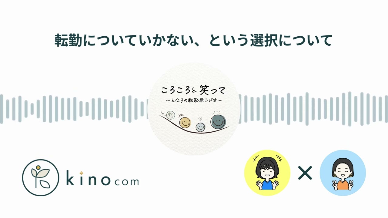 【音声配信】転勤についていかない、という選択について