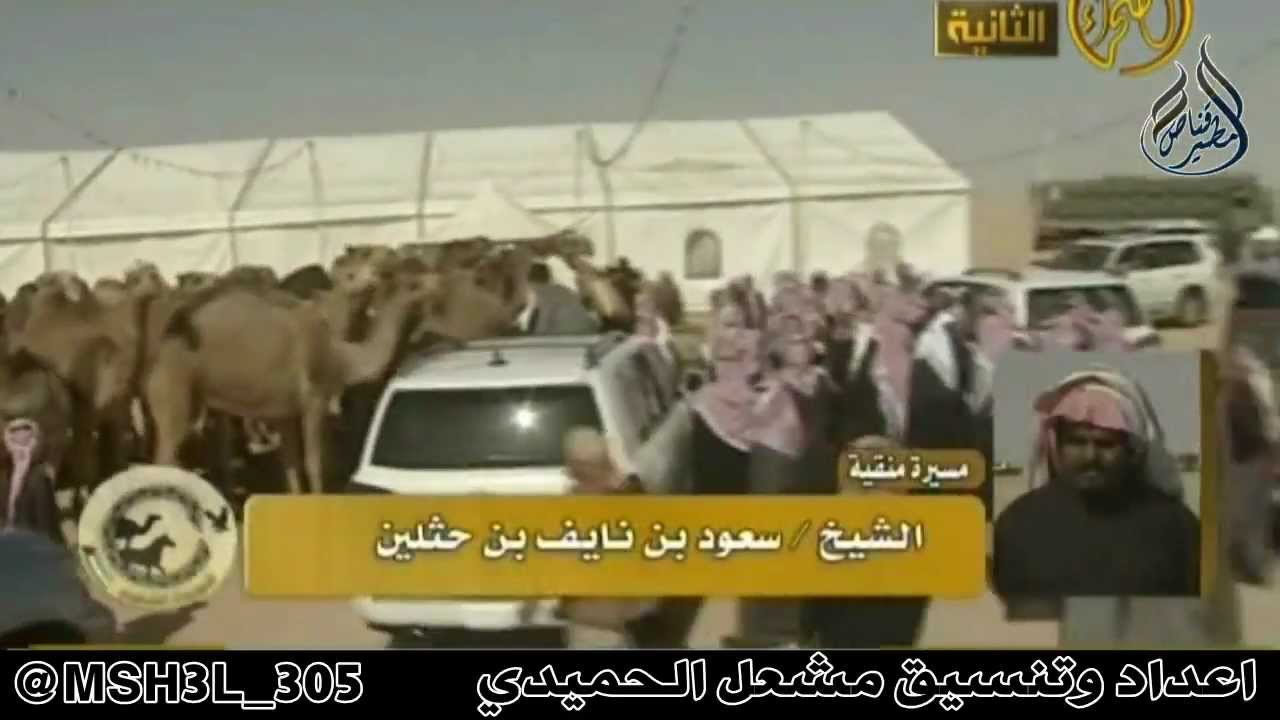 منقية الشيخ سعود بن نايف بن حثلين اداء سعد اليامي 2013