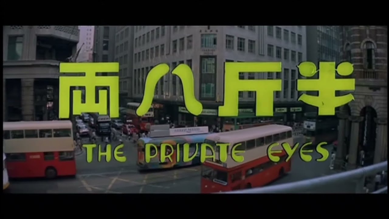 半斤八兩 電影片頭曲 The Private Eyes (Bun Gan Bat Leung) Opening Theme | 許冠傑 Sam Hui