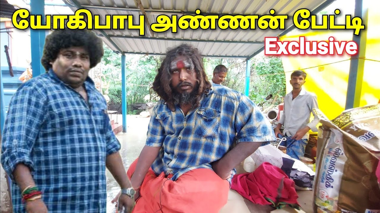 யோகி பாபு - வின் அண்ணன் பேட்டி | Yogi Babu's Brother Interview | சக்தி யோகி ராஜா |