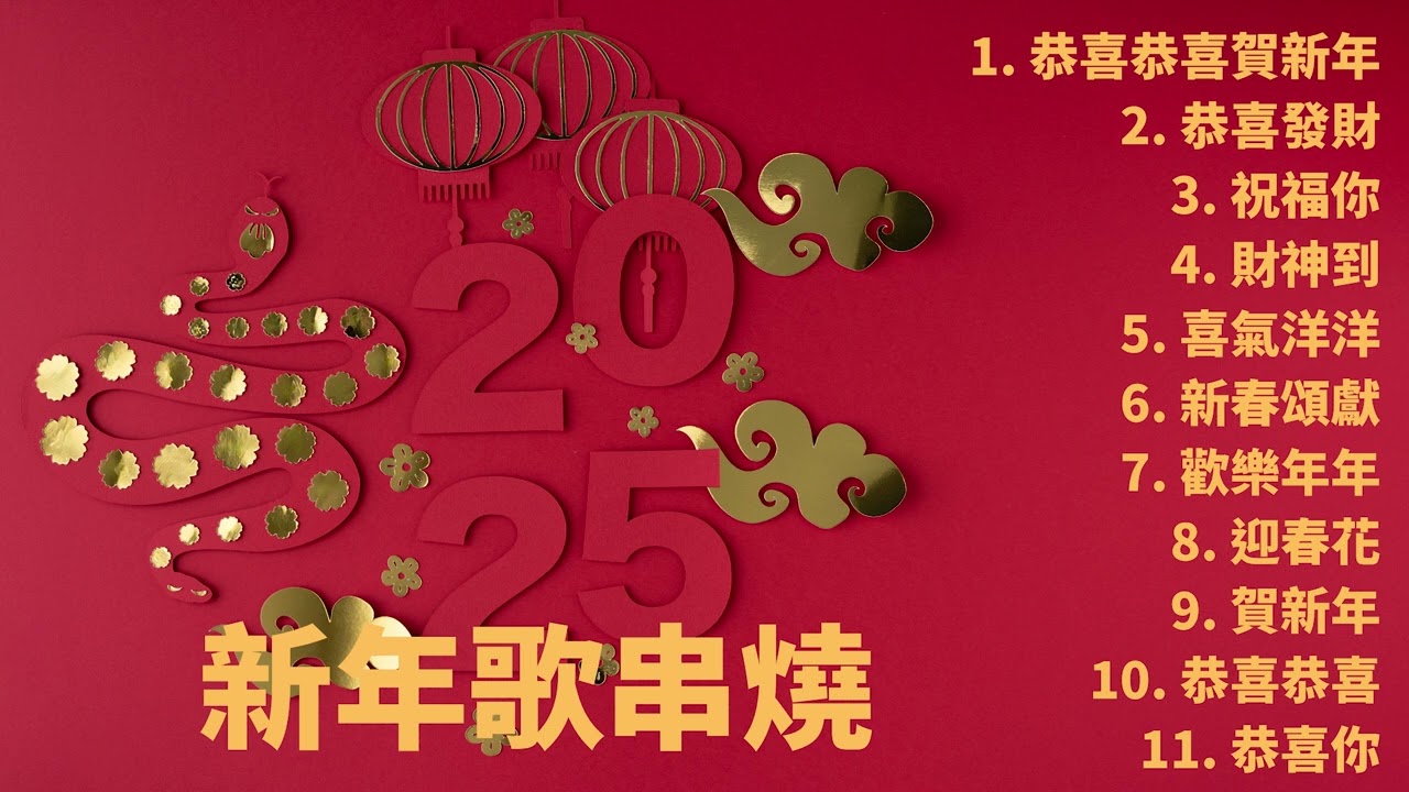 賀歲主題曲【2025新年必聽歌】新年歌串燒