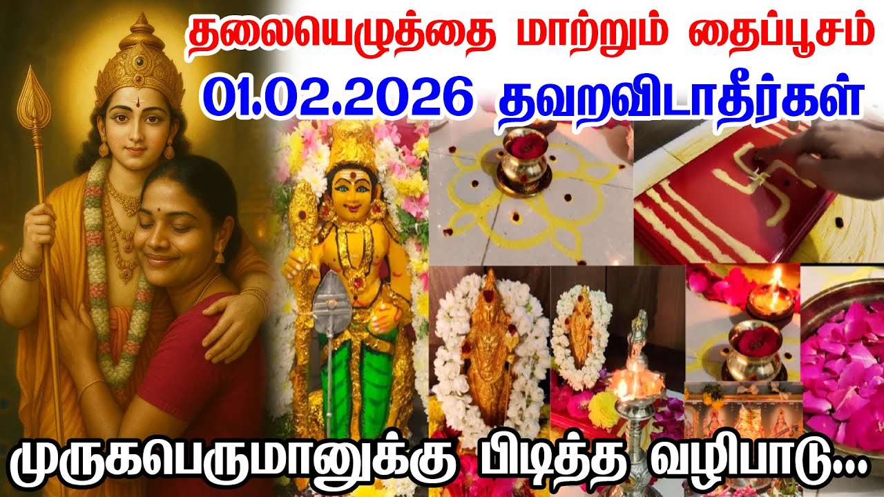 வரும் Feb-01 தைப்பூசத்தில் மட்டுமே நடக்கும் அதிசயம் முருகன் சக்தி உச்சம் அடையும் நாள் Thaipoosam2026