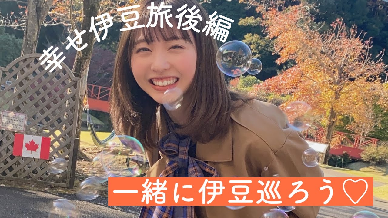 【まこ旅】ノスタルジックな修善寺を堪能するよ〜！【後編】